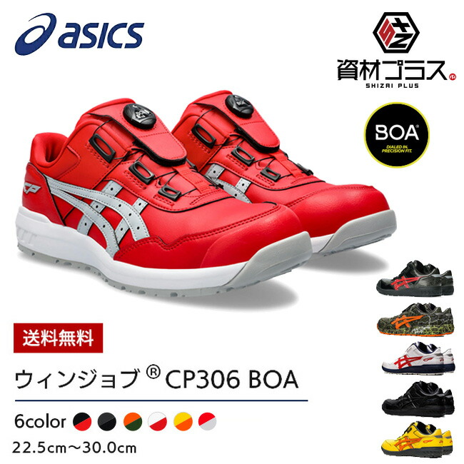 楽天市場】【即日発送可】アシックス 安全靴 モデル ウィンジョブ BOA