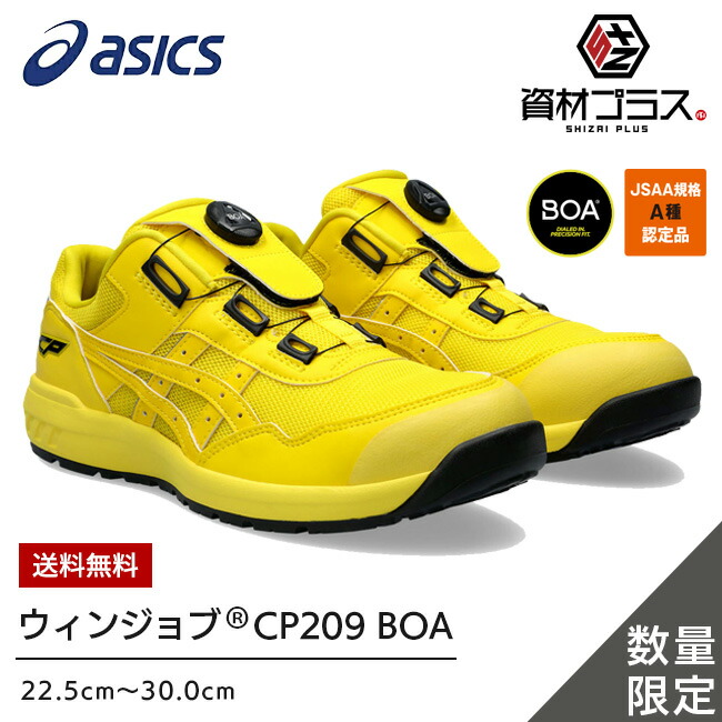 楽天市場】【即日発送可】 アシックス 安全靴 モデル BOA CP209 Boa