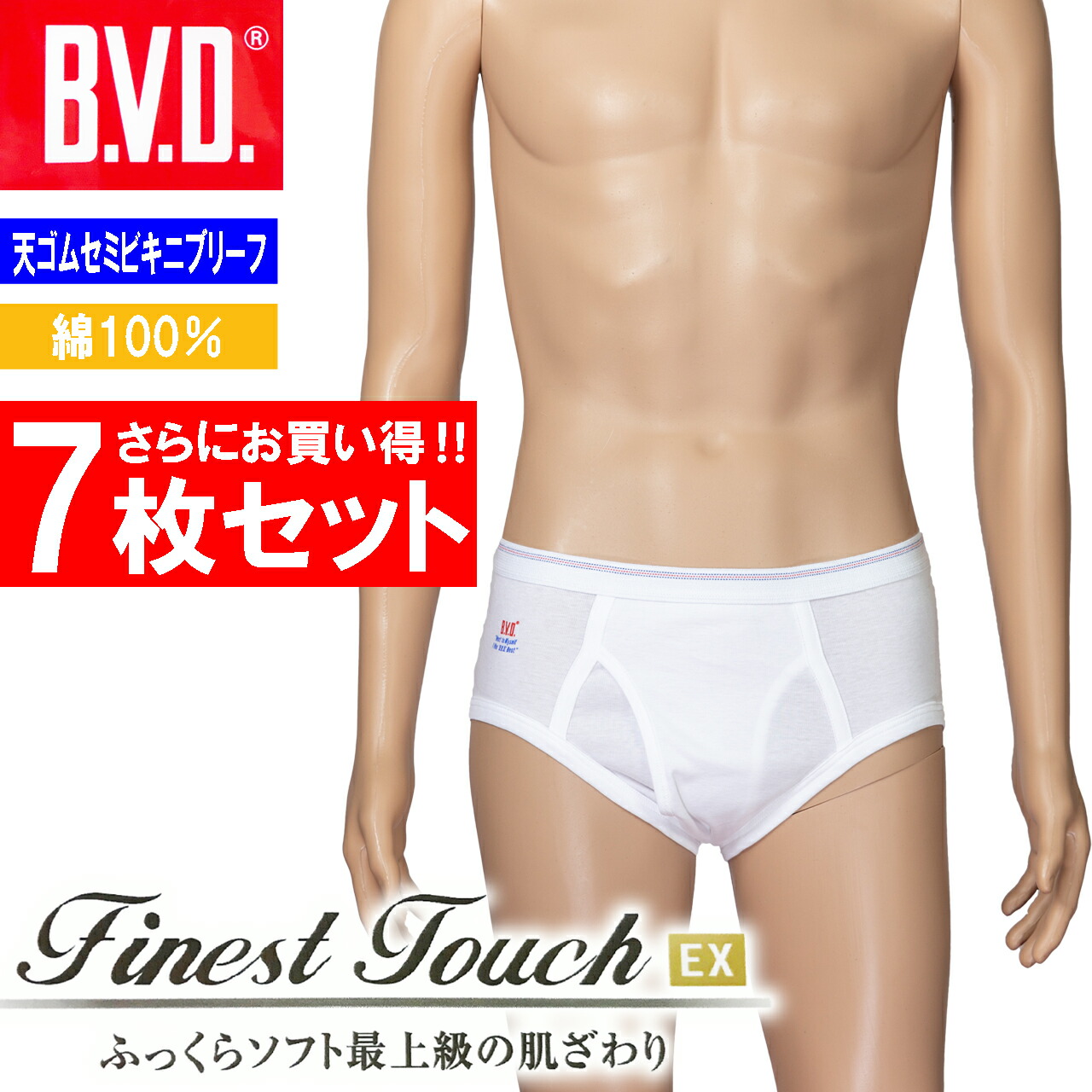 楽天市場】BVD Finest Touch EX 天ゴムセミビキニブリーフ 7枚セット