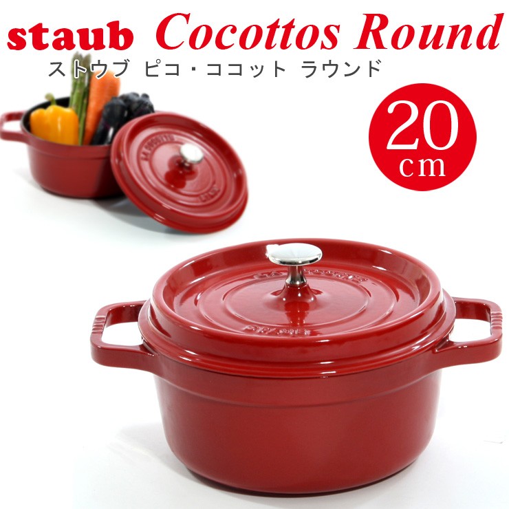 ストウブ ピコ ココット ラウンド 20cm [チェリー/レッド] (鍋) 価格