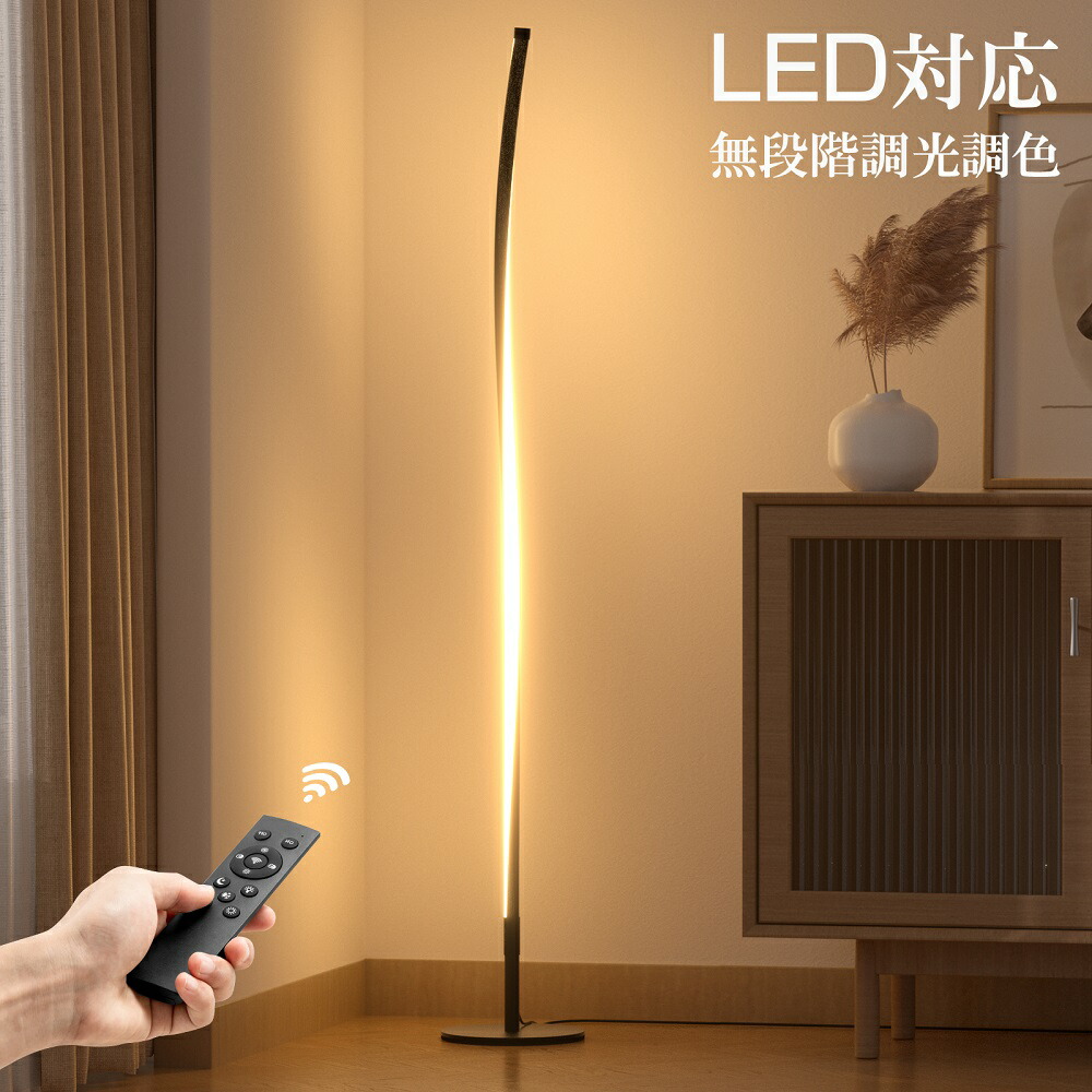 楽天市場】スタンドライト LED フロアライト フロアスタンドライト