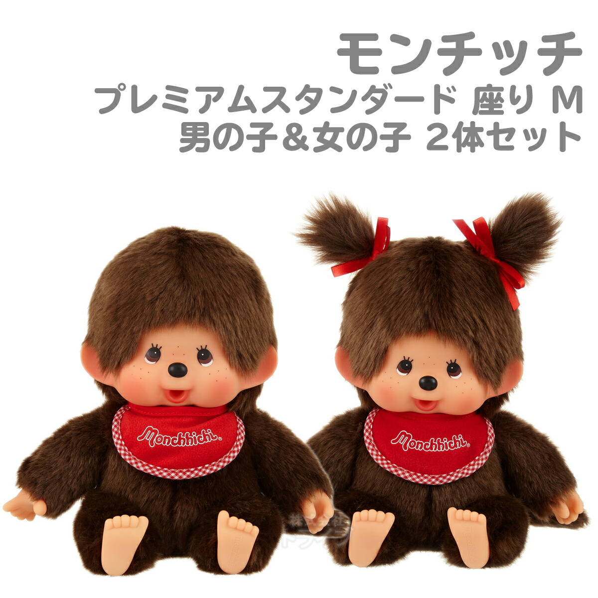 楽天市場】モンチッチ プレミアムスタンダード 座り ブラウン M 男の子