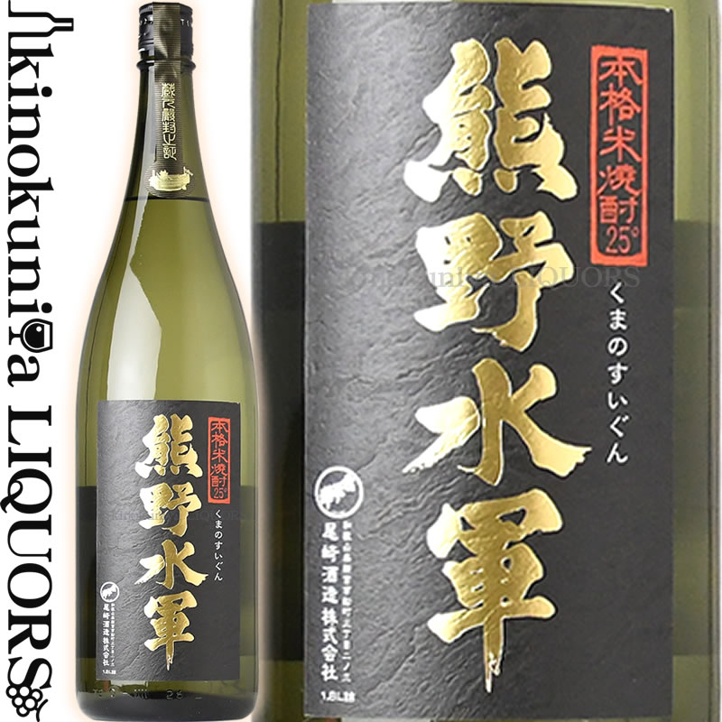 楽天市場】本格米焼酎 熊野水軍1800ml 1.8L 一升瓶 / 尾崎酒造