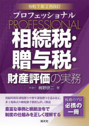 楽天市場】具体事例による財産評価の実務 相続税・贈与税の通販