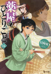 楽天市場】薬屋のひとりごと 小説 15の通販
