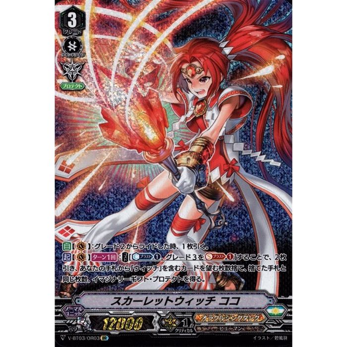 楽天市場】スカーレットウィッチ ココ 【V-BT03/OR03】【OR】_[中古