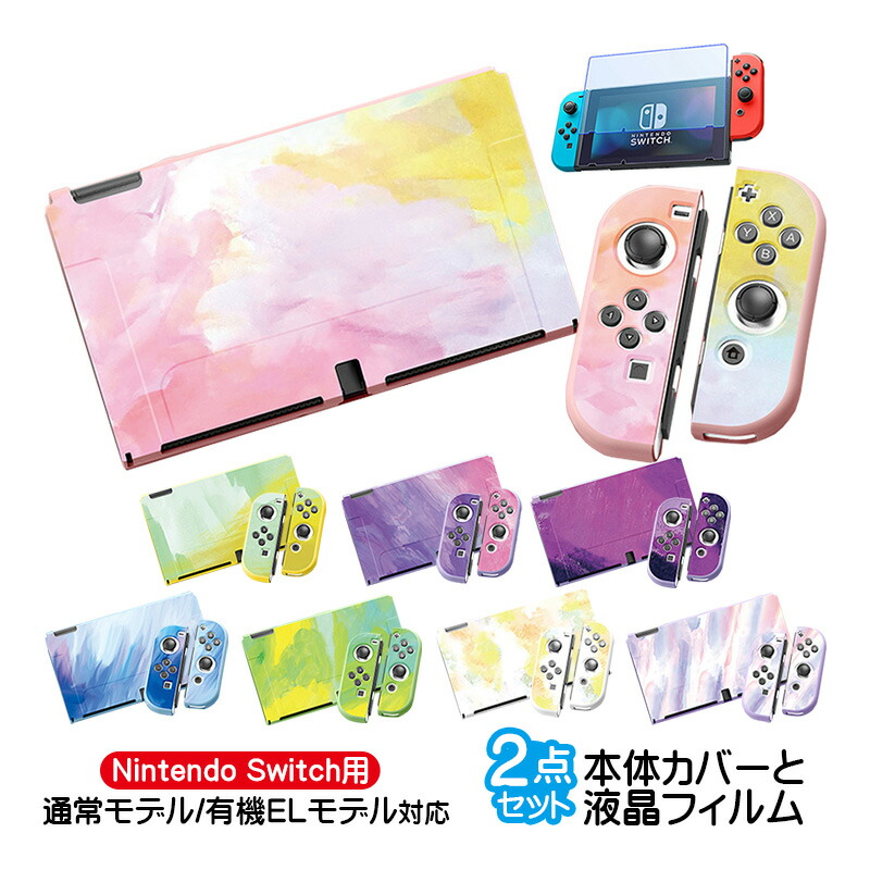 楽天市場】Nintendo Switch 本体ケースと液晶保護フィルム2点セット