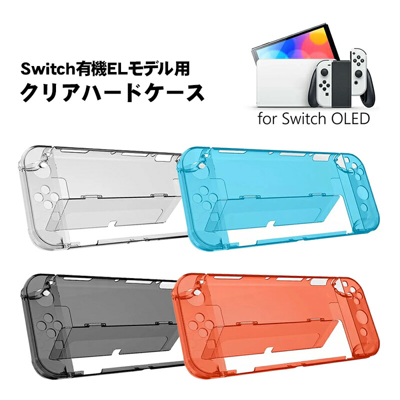 楽天市場】nintendo 有機ELモデル Switch 本体ケース クリアハード