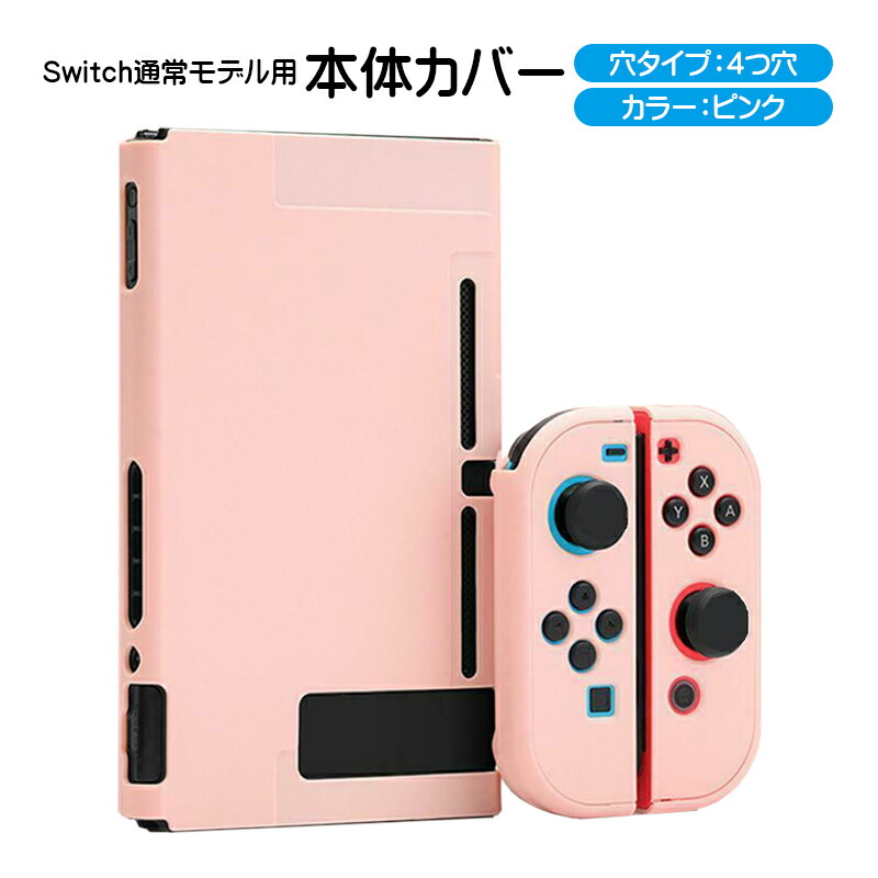 楽天市場】Nintendo Switch 本体ハードカバー 分体式 ハードケース
