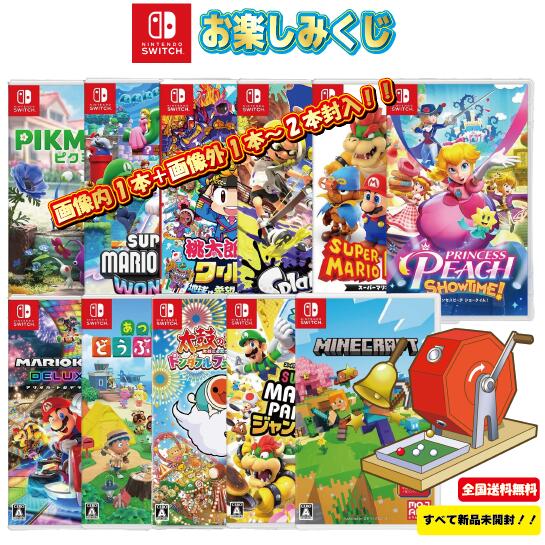 楽天市場】ゲームくじ ニンテンドースイッチ 新品 ソフト nitendo
