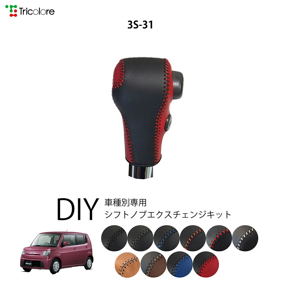 楽天市場】スズキ MRワゴン MF33S 専用 トリコローレ シフトノブ