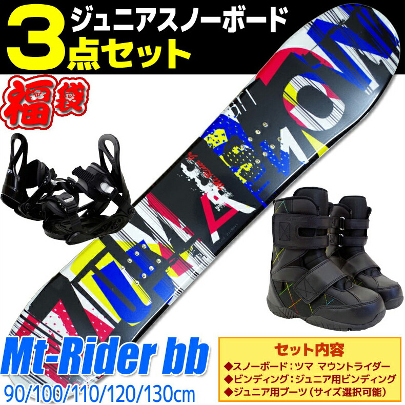 楽天市場】スノーボード 3点 セット キッズ ジュニア ZUMA ツマ MT
