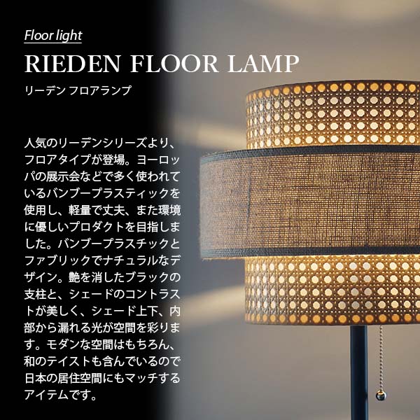 楽天市場】HERMOSA ハモサ RIEDEN FLOOR LAMP リーデン フロアランプ