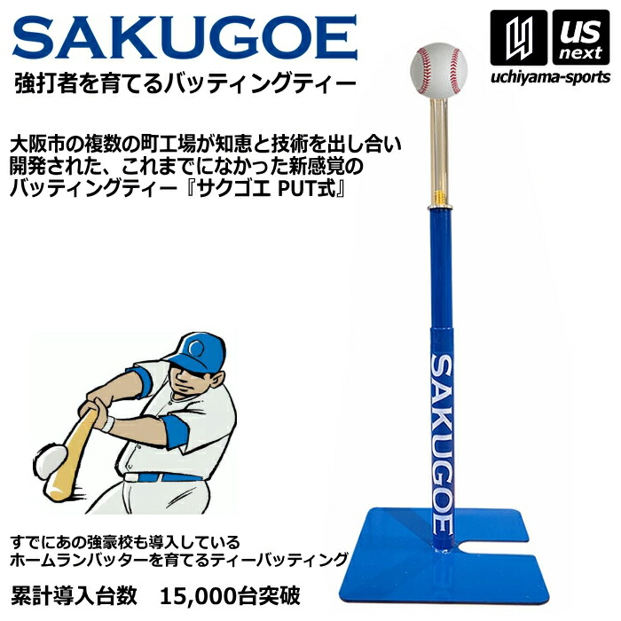 楽天市場】サクゴエ バッティングティー SAKUGOE 大阪のものづくり企業