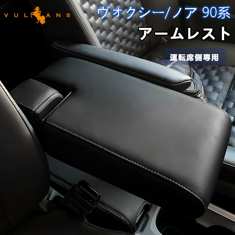 楽天市場】ヴォクシー ノア 90系 アームレスト 運転席側用 肘掛け 手