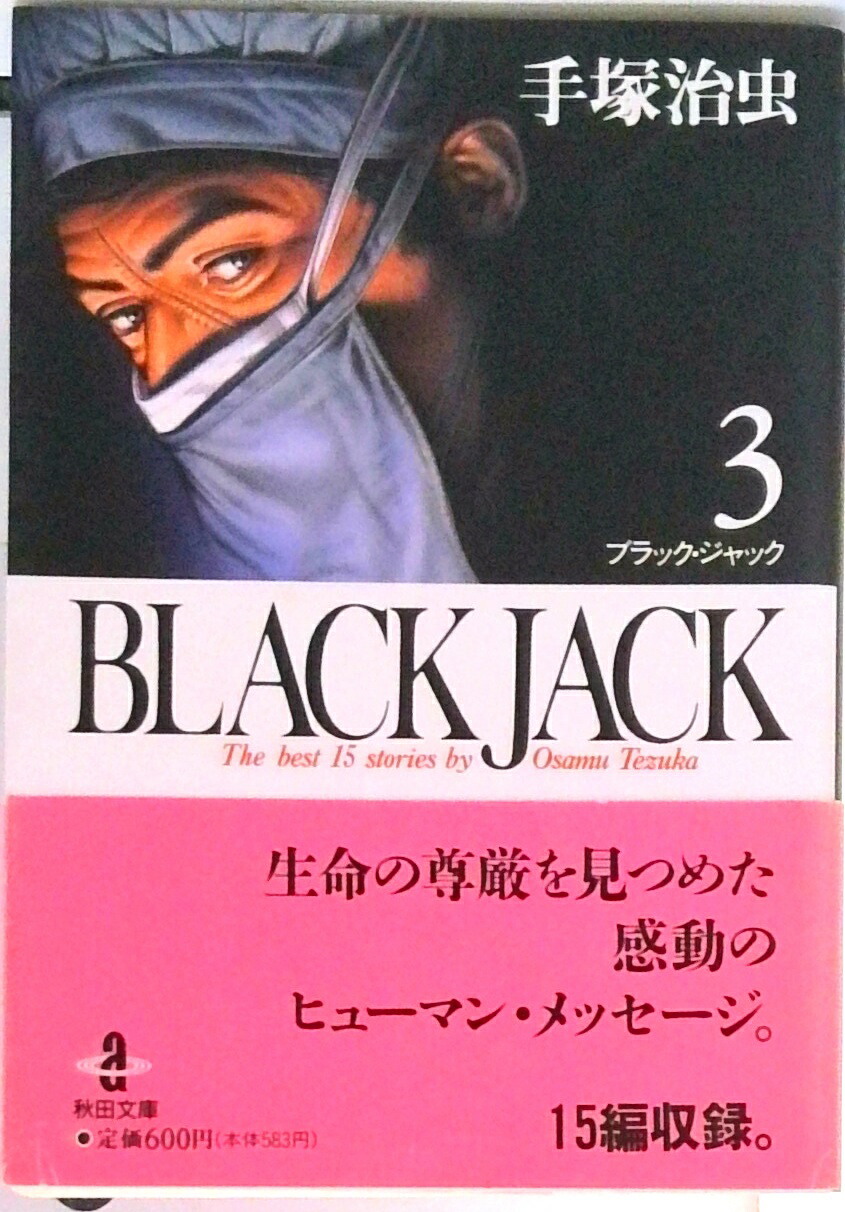 楽天市場】ブラックジャック 全巻 秋田文庫の通販
