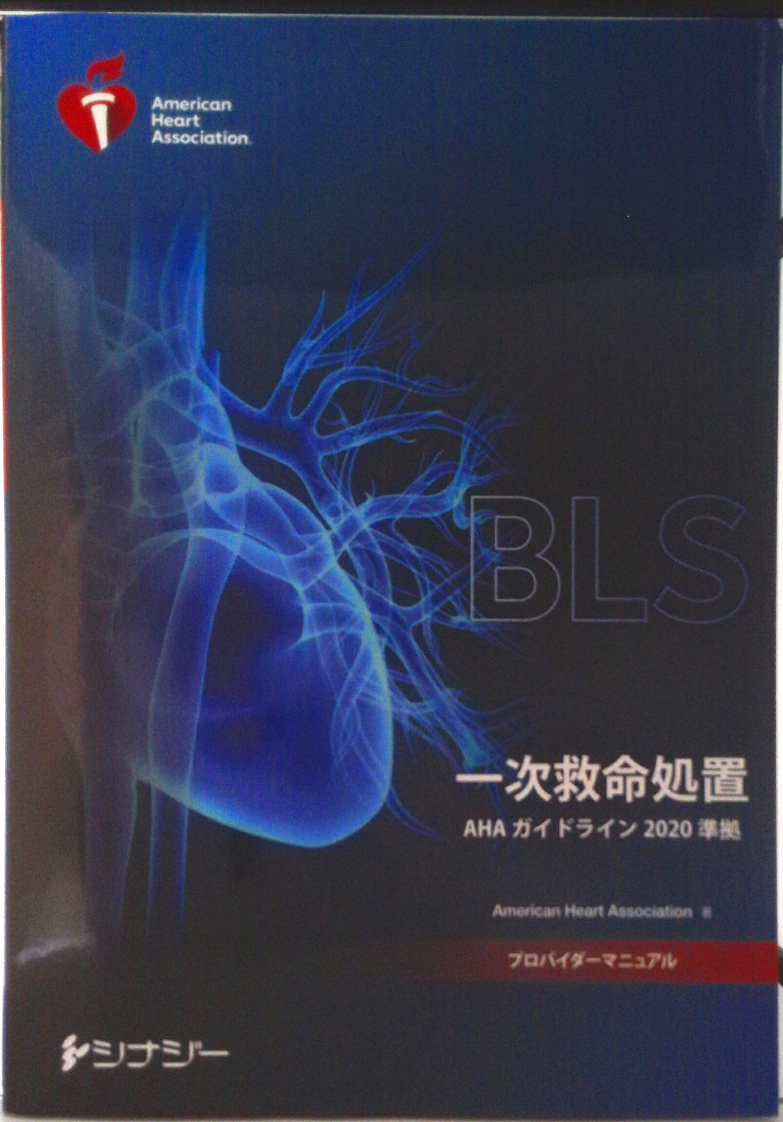 楽天市場】aha bls acls（本・雑誌・コミック）の通販