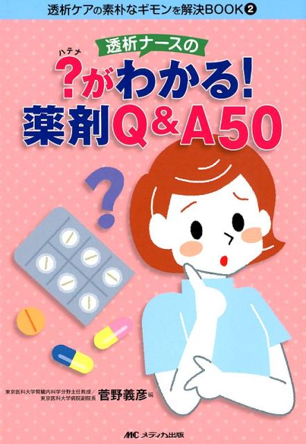 楽天市場】なるほど、なっとく医療経営Q＆A50の通販