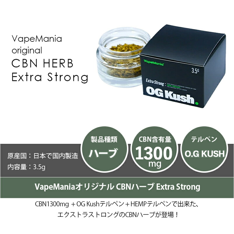 楽天市場】[2個セット] CBN ハーブ VapeMania Extra Strong 高濃度 CBN