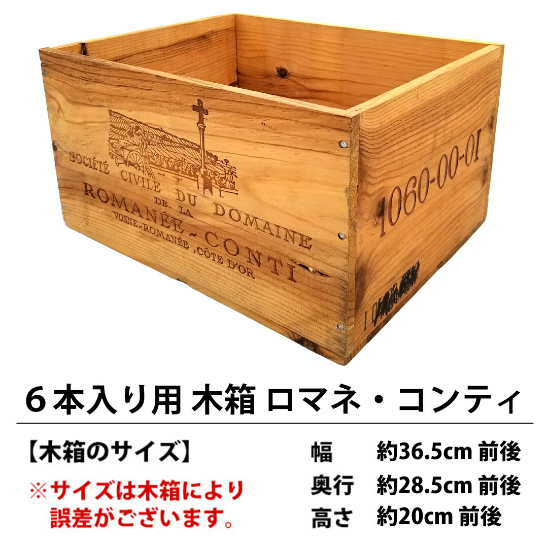 楽天市場】ドメーヌ ド ラ ロマネ コンティ ワイン木箱6本用 銘柄指定