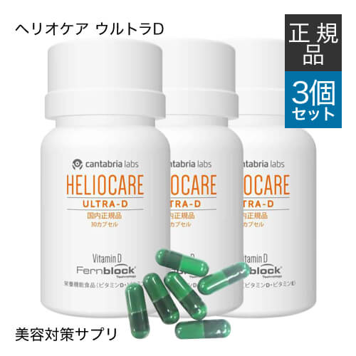 楽天市場】【国内正規品】 ヘリオケア ウルトラD 30カプセル 3箱セット