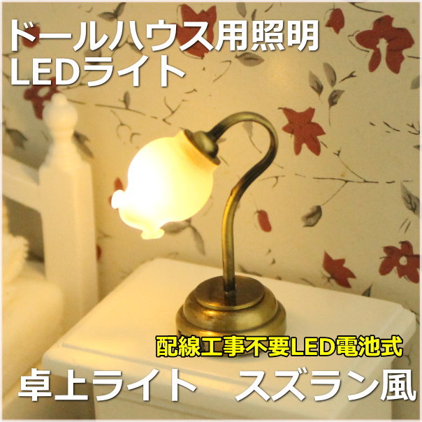 楽天市場】ドールハウスLED照明 卓上ライト スズラン風 ミニチュア模型