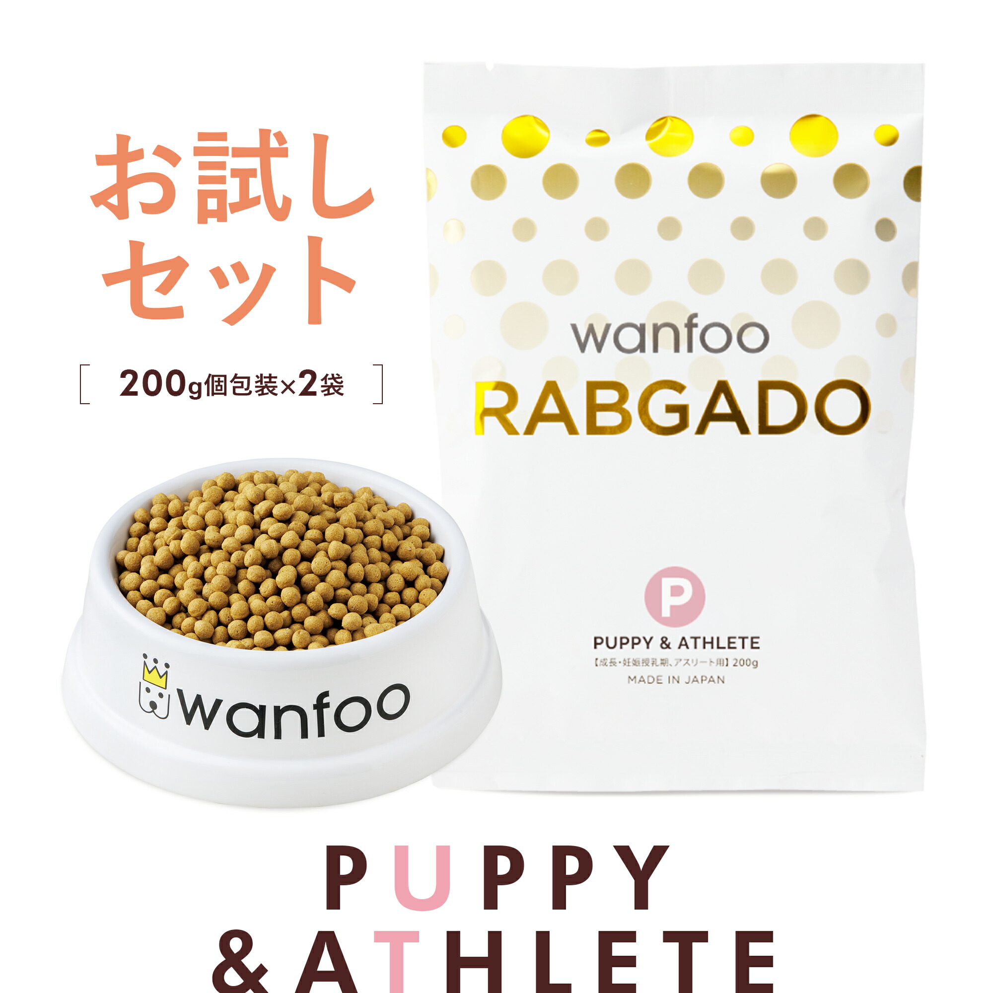 楽天市場】「期間限定価格！」お試しセット wanfoo ラブガド(ウサギ肉
