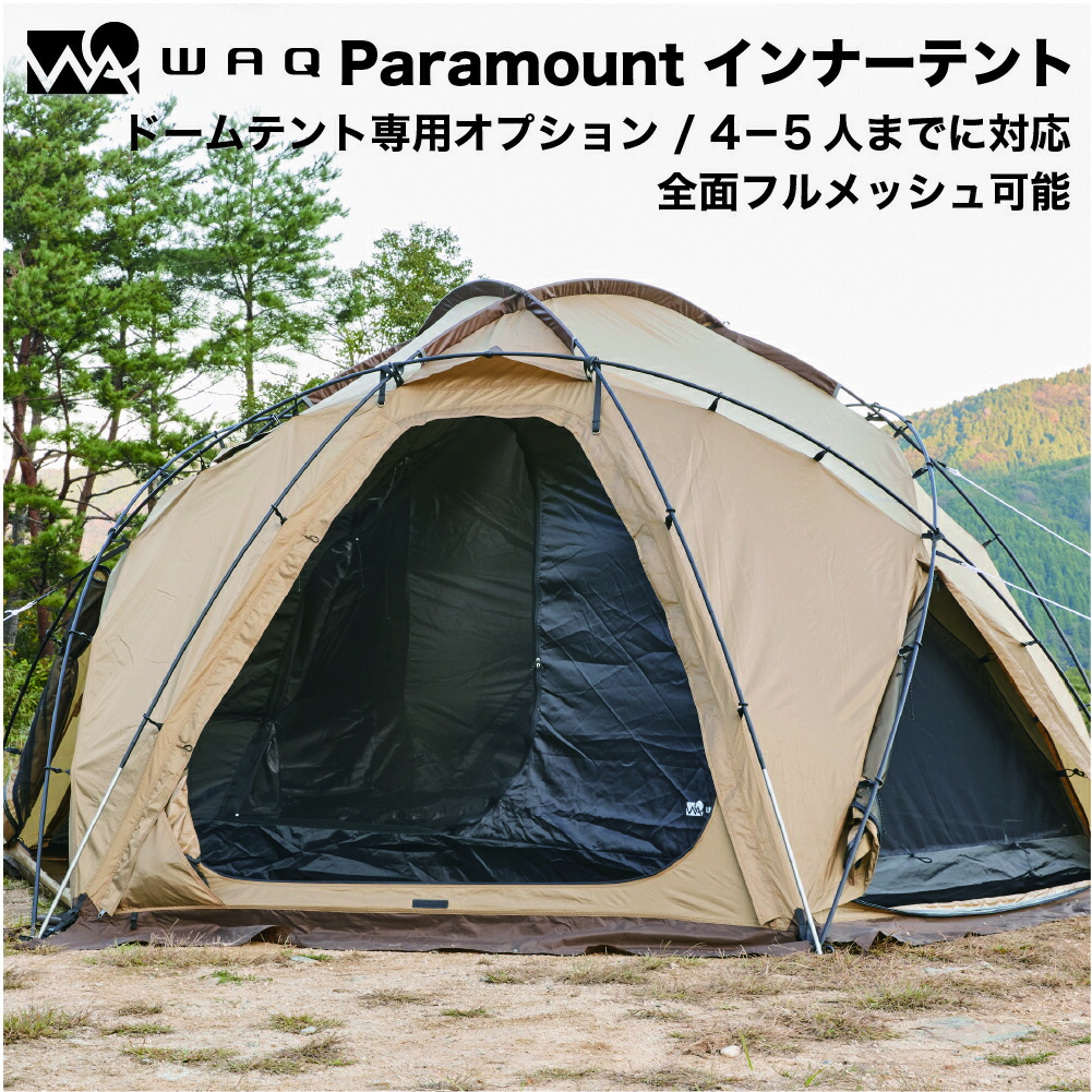 パラマウントドームテント ブラック インナーテント セット販売 楽天