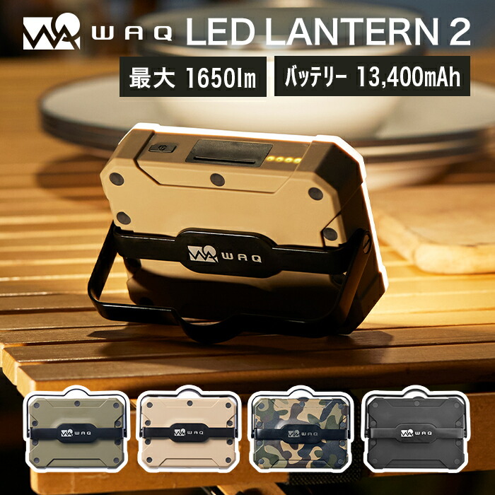 楽天市場】WAQ LEDランタン 2 充電式 おしゃれ モバイルバッテリー機能