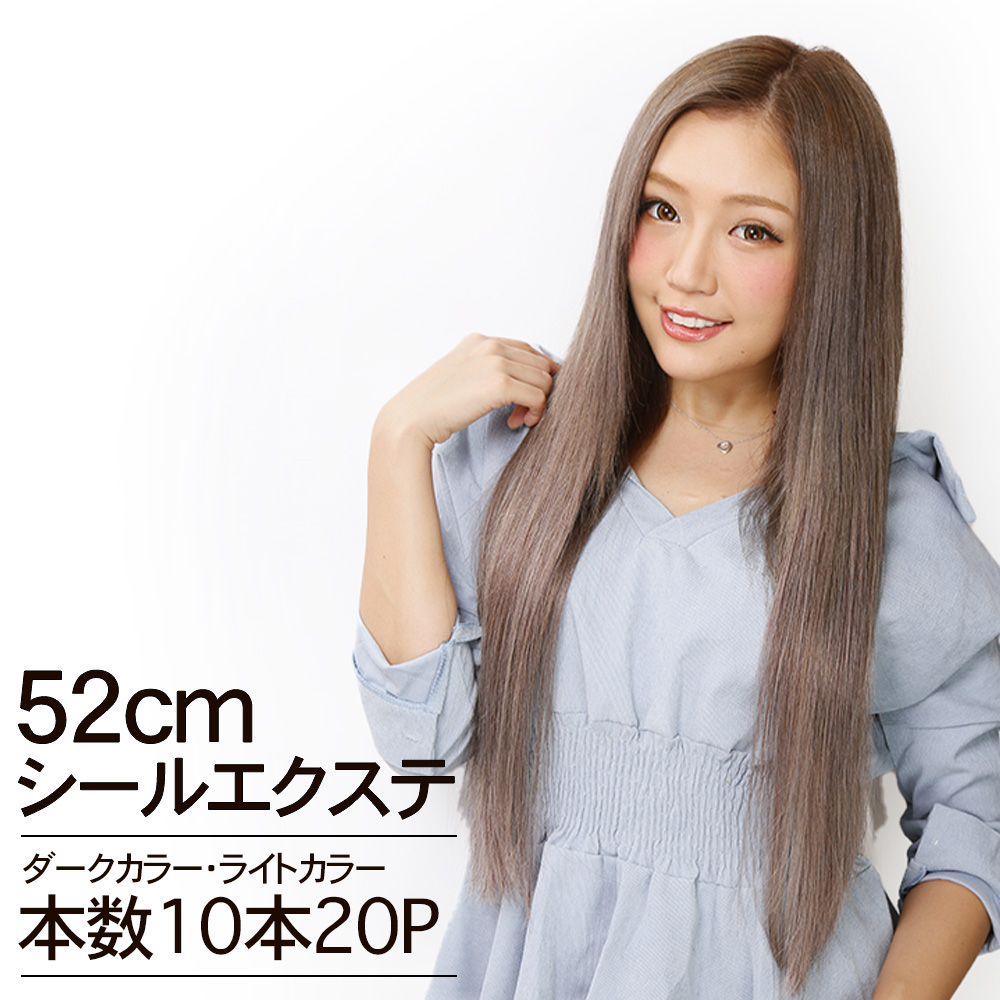楽天市場】【売切＊SALE】シールエクステ 52cm10本分(20P) ダーク