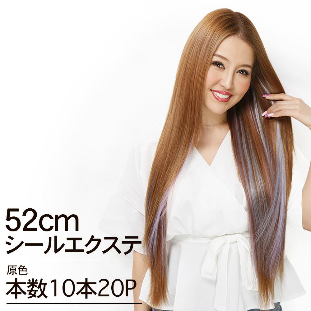 楽天市場】シールエクステ 52cm10本分(20P) 原色カラー へそ上ロング