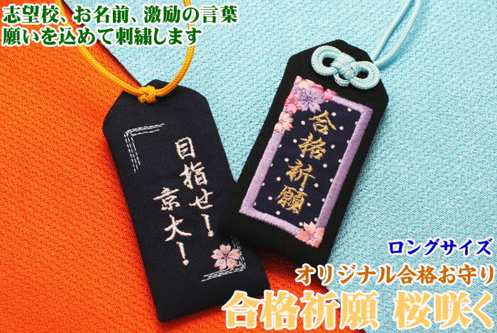 楽天市場】【ロングサイズ】オリジナル合格お守り『合格祈願 桜咲く