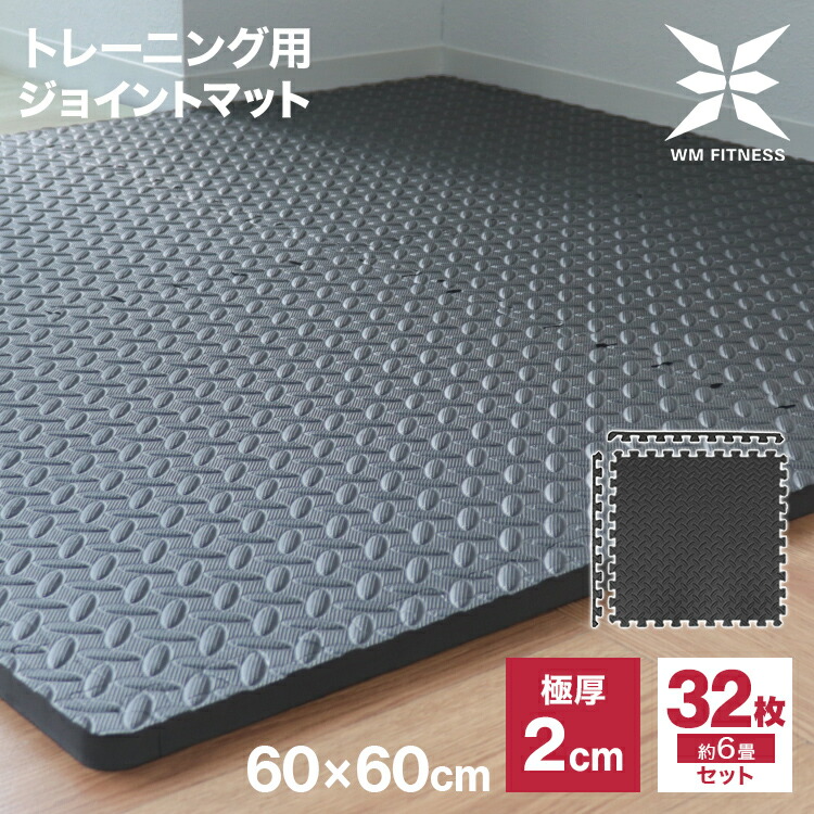 楽天市場】ジョイント トレーニングマット 大判 60cm 厚さ2cm 32枚