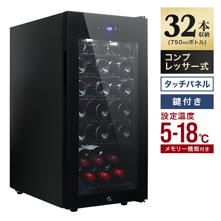 楽天市場】ワインセラー 鍵付き 飛び出し防止 32本収納 45L 紫外線