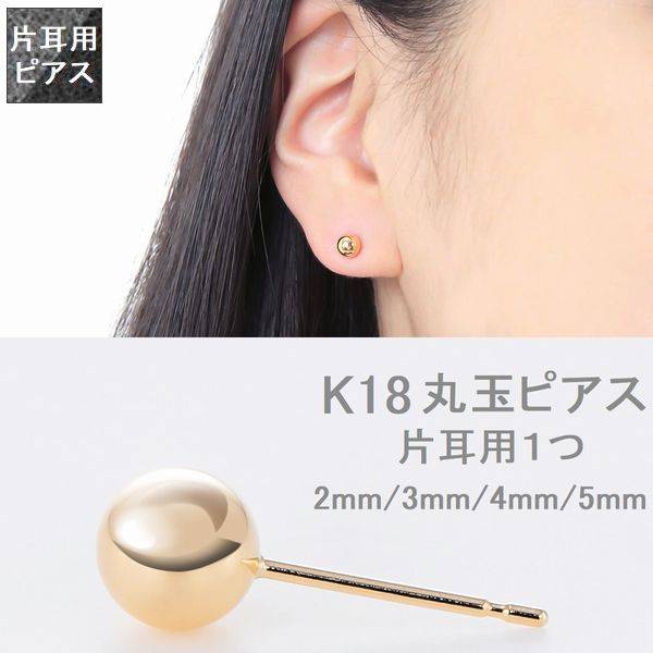 楽天市場】ピアス 丸玉 K18 イエローゴールド 片耳用 大きさが選べる