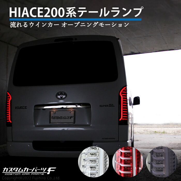 楽天市場】ハイエース レジアスエース 200系 LEDテールランプ スモーク
