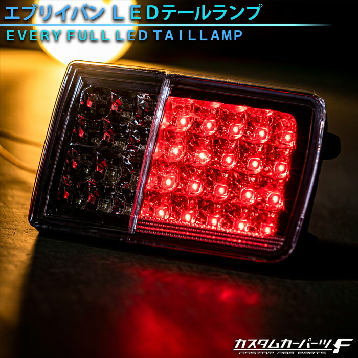 楽天市場】エブリー テールランプ クリア スモーク 社外品 エブリイ