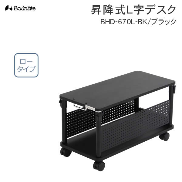 楽天市場】【送料無料・代引き不可】Bauhutte 昇降式L字デスク ロー