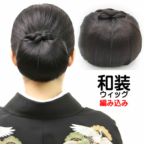 楽天市場】和装ウィッグ 大きめ 和装ヘアピース 和装シニヨン和装美人
