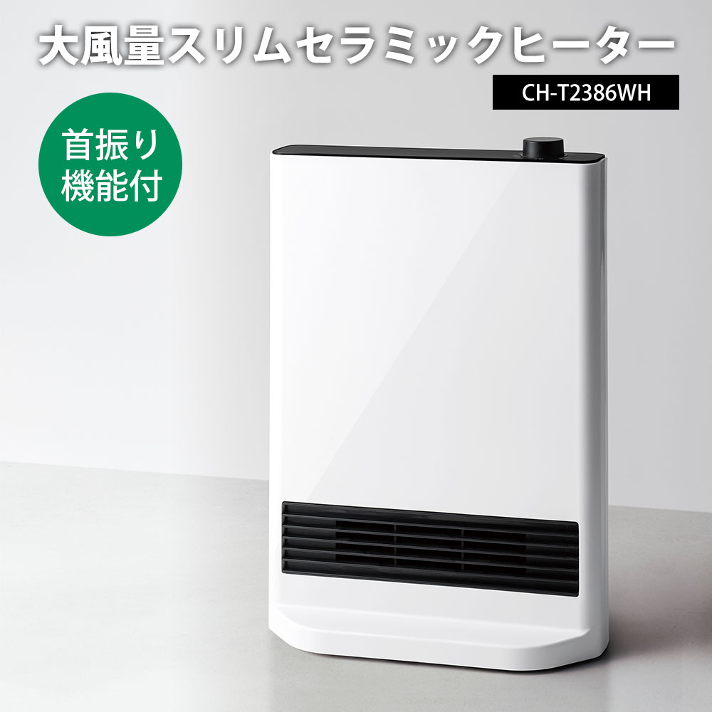 楽天市場】首振り機能付 大風量 スリムセラミックヒーター CH-T2386