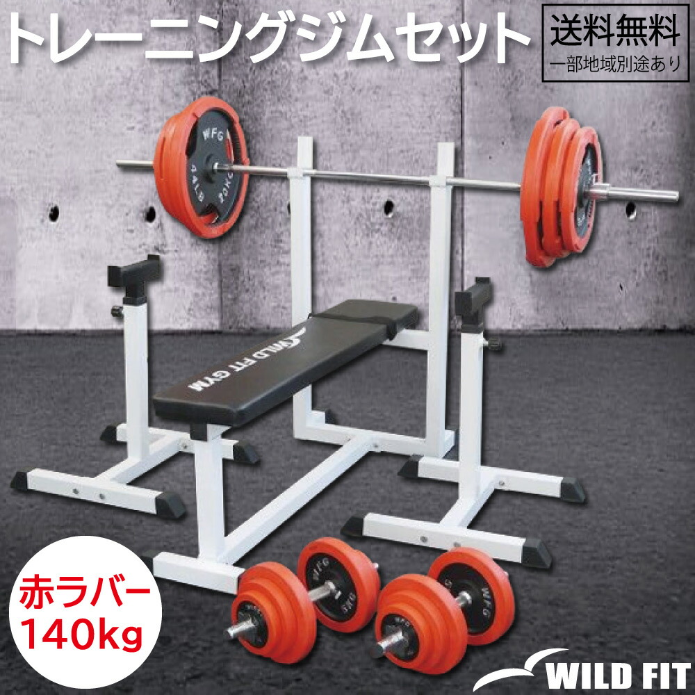 楽天市場】トレーニングジムセット 赤ラバー 140kg送料無料 バーベル