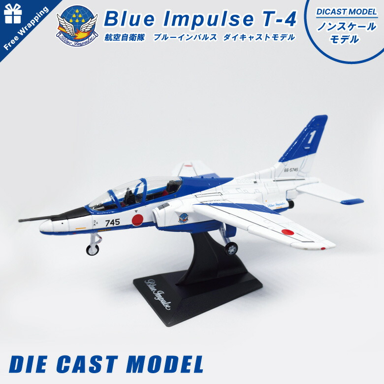 楽天市場】ラッピング対応 航空自衛隊 ブルーインパルス T-4 ダイ