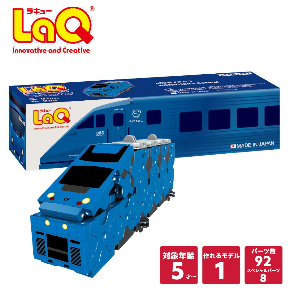 楽天市場】LaQ (ラキュー)トレイン883系ソニック【知育 ブロック