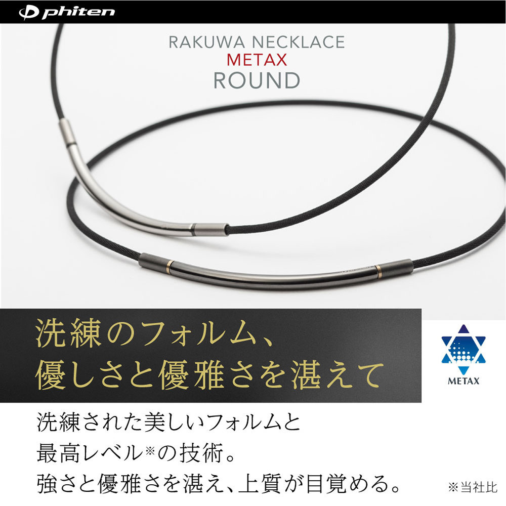 楽天市場】送料無料 ファイテン RAKUWAネック メタックス ラウンド