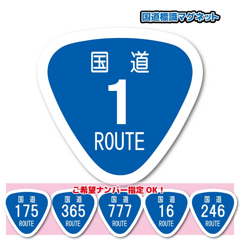 楽天市場】日本 国道マグネットステッカー L【9.5x10cmサイズ】磁石
