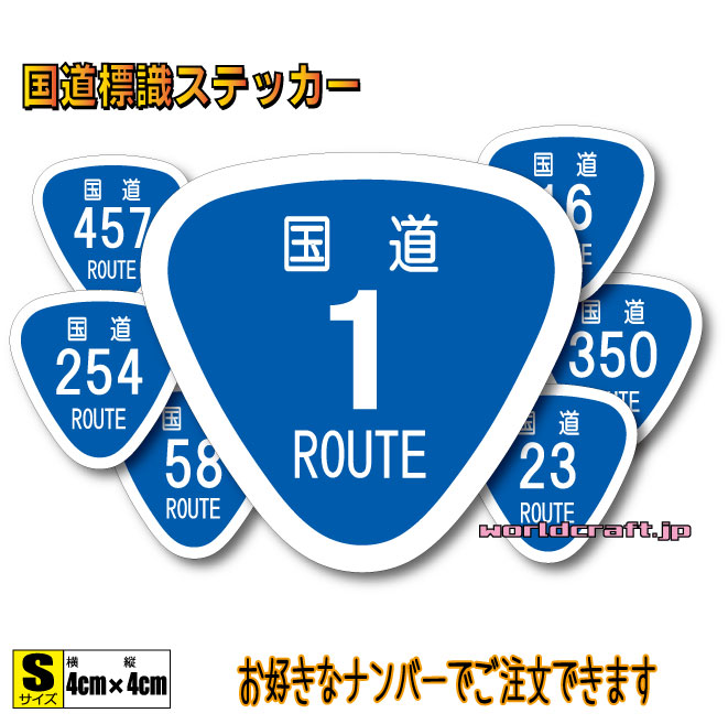 楽天市場】国道 ステッカーの通販