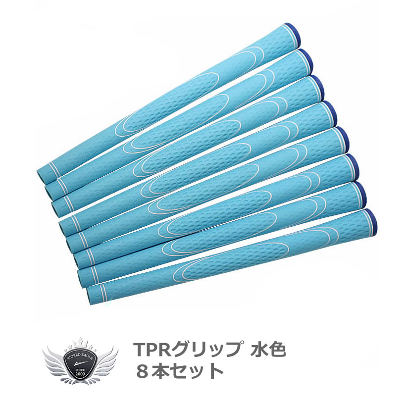 楽天市場】ワールドイーグル TPRグリップ 8本セット 水色 : ワールドゴルフ