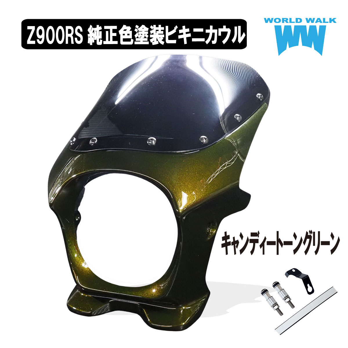 楽天市場】Z900RS用ビキニカウル アッパーカウル キャンディートーン