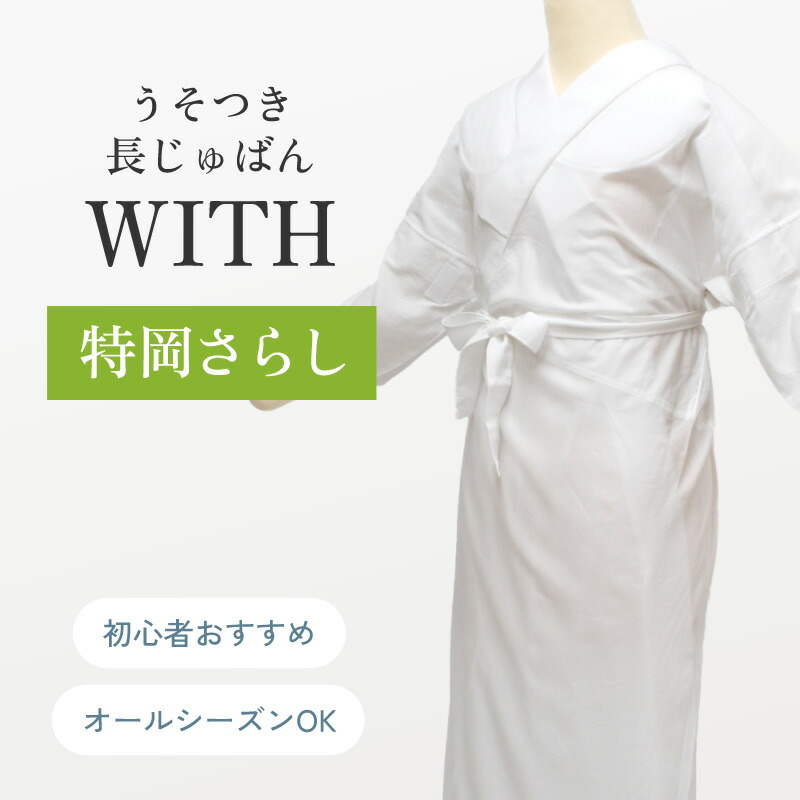 楽天市場】うそつき 襦袢 うそつき長じゅばん WITH 特岡さらしver. 半