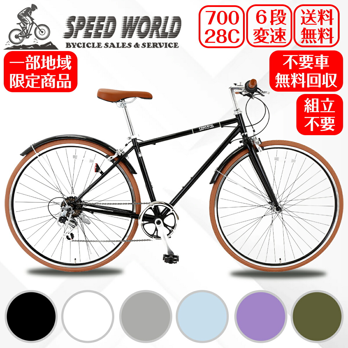 楽天市場】【スピードワールド】自転車 クロスバイク「関西一部地域